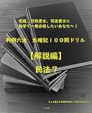 【解説】民法　第７巻 (全１２巻)司法試験、司法書士、行政書士、宅建士試験対策用 判例六法　丸暗記１００問ドリル【解説編】