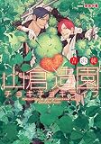 山倉造園チョキチョキライフ 【イラスト付】 (SHY文庫)