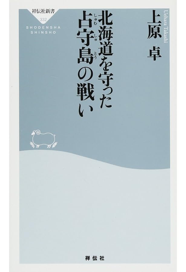 一九四五 占守(しゅむしゅ)島の真実 少年戦車兵が見た最後の戦場 (PHP