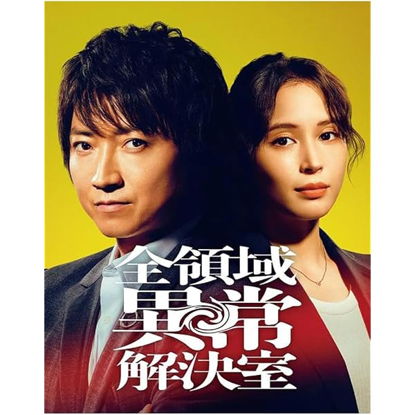 Amazon.co.jp: 全領域異常解決室 DVD-BOX [DVD] : 藤原竜也, 広瀬