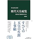 歴代天皇総覧 増補版-皇位はどう継承されたか (中公新書 1617)