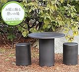 信楽焼　16号黒マット　テーブルセット　ガーデンテーブル　テーブル　セット　信楽焼き　陶器　オシャレ　te-0053 (黒)