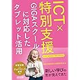 ICT×特別支援 GIGAスクールに対応したタブレット活用 小・中・高等学校・特別支援学校