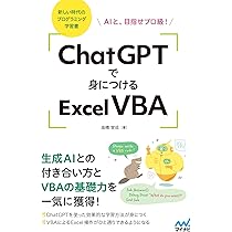 ChatGPTで身につけるExcel VBA AIと、目指せプロ級！ | 高橋 宣成 |本