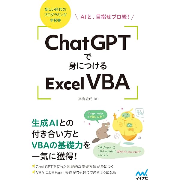 Amazon.co.jp: 生成AIと一緒に学ぶ Excel VBAふりがなプログラミング