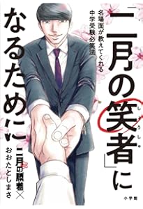 中学受験生に伝えたい 勉強よりも大切な100の言葉: 「二月の勝者