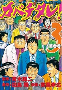 カバチタレ １７ モーニングコミックス 田島隆 東風孝広 青木雄二 青年マンガ Kindleストア Amazon
