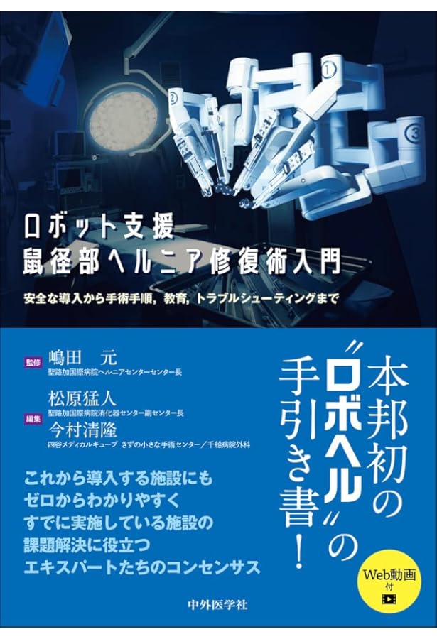 名市大ロボット消化器外科手術のすべて [Web動画付] | 瀧口修司, 松尾