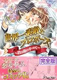 世界一素敵なプロポーズ〜君は俺のすべて〜