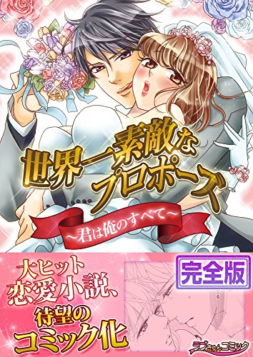 世界一素敵なプロポーズ〜君は俺のすべて〜