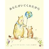 あなたがいてくれたから