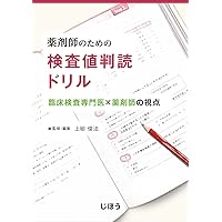 薬剤師のための薬物療法に活かす検査値の読み方教えます! 〜検査