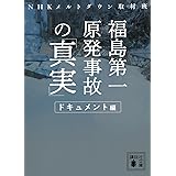 福島第一原発事故の「真実」 ドキュメント編 (講談社文庫)