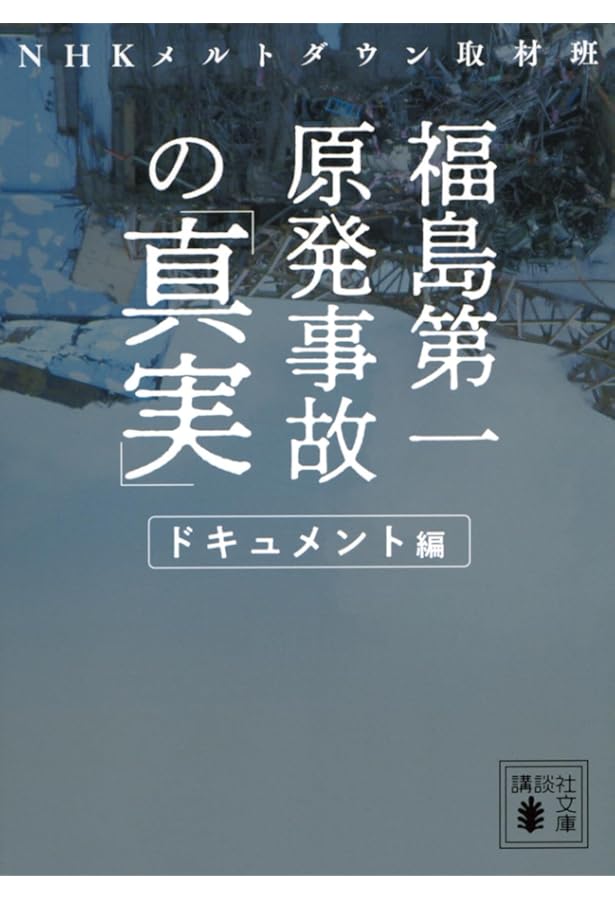 福島第一原発事故 7つの謎 (講談社現代新書 2295) | NHK