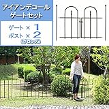 アイアンデコールゲートセット：ブロンズ（ゲート1枚とポスト2本）