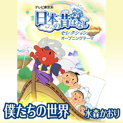 僕たちの世界 / 水森かおり