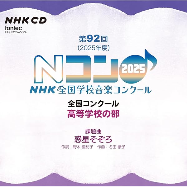 Amazon | 第92回(2025年度)NHK全国学校音楽コンクール 全国コンクール