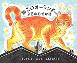 ねこのオーランドー よるのおでかけ