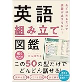 あてはめるだけで英語が止まらない！　英語組み立て図鑑