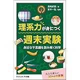 理系力が身につく週末実験 身近な不思議を読み解く科学 (サイエンス・アイ新書)