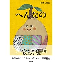 へんなの