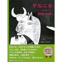 ゲルニカ ピカソ、故国への愛 ゲルニカ―ピカソ、故国への愛 | アラン・セール, 松島京子 |本