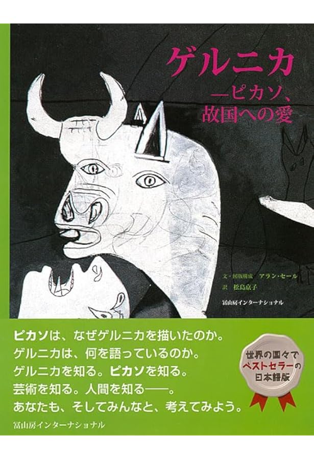 ゲルニカ ピカソが描いた不安と予感 (光文社新書) | 宮下 誠 |本