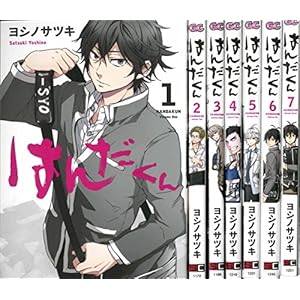 はんだくん 全7巻セット (ガンガンコミックス)