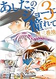 あしたのジョーに憧れて(3)<完> (KCデラックス)