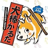 犬棒かるた ([バラエティ])