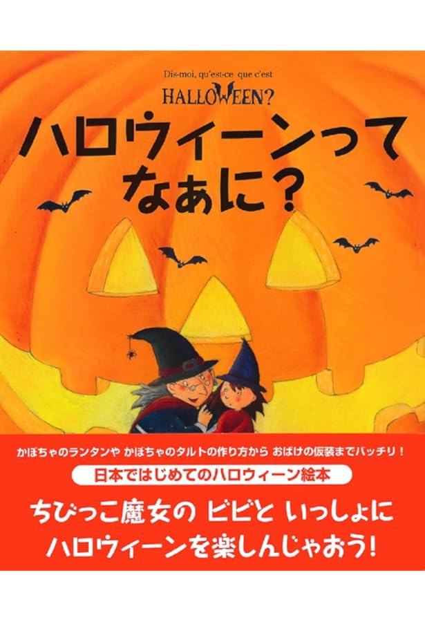Amazon.co.jp: まほうのハッピーハロウィン : 石津ちひろ, 岡田千晶: 本