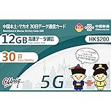 【正規日本語版】 中国本土31省とマカオ 30日間（ 中国 マカオ 30日間 12GBデータ通信専用 プリペイド SIM カード）中国聯通 ※香港・台湾でのご利用はできません。