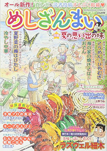 『めしざんまい 夏の思い出の味』1巻