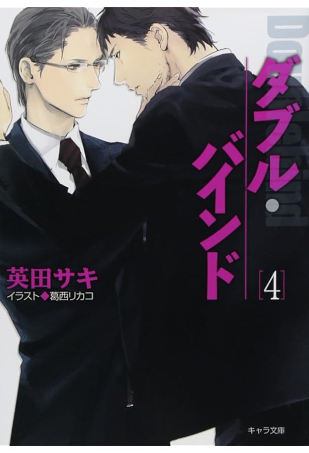 Amazon.co.jp: ダブル・バインド (キャラ文庫) : 英田 サキ, 葛西