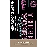 女たちが死んだ街で (ハヤカワ・ミステリ1972)