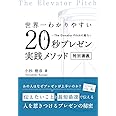 世界一わかりやすい 20秒プレゼン実践メソッド 特別講義 -The Elevator Pitchの魔力-