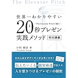 世界一わかりやすい 20秒プレゼン実践メソッド 特別講義 -The Elevator Pitchの魔力-