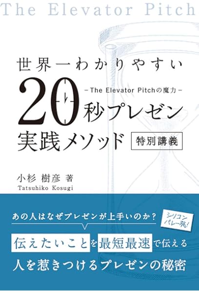 世界一わかりやすい 秒プレゼン実践メソッド 特別講義 The Elevator Pitchの魔力 小杉 樹彦 本 通販 Amazon