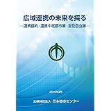 広域連携の未来を探る-連携協約・連携中枢都市圏・定住自立圏-