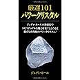 厳選101 パワークリスタル (GAIA BOOKS)