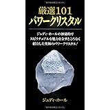 厳選101 パワークリスタル (GAIA BOOKS)