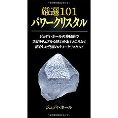 厳選101 パワークリスタル Gaia Books ジュディ ホール 福山良広 本 通販 Amazon