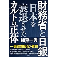 なぜ日本経済は殺されたか なぜ日本経済は殺されたか | 吉川 元忠, リチャード A
