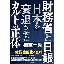 財務省の秘密警察～安倍首相が最も恐れた日本の闇～ | 大村大次郎 |本