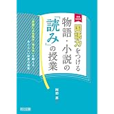 増補改訂版　国語力をつける物語・小説の「読み」の授業 ―「言葉による見方・考え方」を鍛えるあたらしい授業の提案―