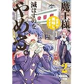 魔王様、世界が美味しすぎて滅ぼすのをやめる。 (2) (ヒーローズコミックス)