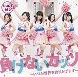 �����Ȃ��K�b�c �`�������E��ނ�グ�܂��`(�ʏ��A)