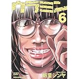 ウラミン(6) (ぶんか社コミックス)