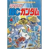 超Cガンダム