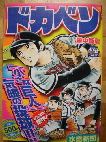 『ドカベン 里中智編』